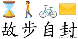 故步自封 對應Emoji ⌛ 🚶 🚲 ✉  的對照PNG圖片
