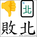 敗北 對應Emoji 👎 🀃  的對照PNG圖片