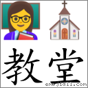 教堂 對應Emoji 👩‍🏫 ⛪  的對照PNG圖片