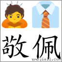 敬佩 對應Emoji 🙇 👔  的對照PNG圖片
