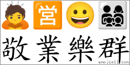 敬業樂群 對應Emoji 🙇 🈺 😀 👨‍👩‍👧‍👦  的對照PNG圖片