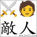 敵人 對應Emoji ⚔ 🧑  的對照PNG圖片