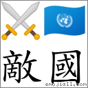 敵國 對應Emoji ⚔ 🇺🇳  的對照PNG圖片