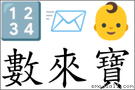 數來寶 對應Emoji 🔢 📨 👶  的對照PNG圖片
