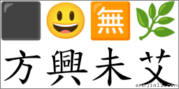 方興未艾 對應Emoji ⬛ 😃 🈚 🌿  的對照PNG圖片