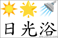 日光浴 對應Emoji ☀️ 🌟 🚿  的對照PNG圖片