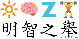 词 明智之举 注音 ㄇㄧㄥˊ ㄓˋ ㄓㄐㄩˇ 国语辞典