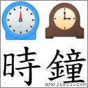 時鐘 對應Emoji ⏲ 🕰  的對照PNG圖片
