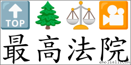最高法院 对应Emoji 🔝 🌲 ⚖ 🎦  的对照PNG图片