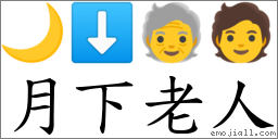 月下老人 對應Emoji 🌙 ⬇ 🧓 🧑  的對照PNG圖片