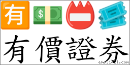 有價證券 對應Emoji 🈶 💵 📛 🎟  的對照PNG圖片