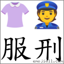 服刑 對應Emoji 👚 👮  的對照PNG圖片