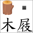 木屐 对应Emoji 🪵   的对照PNG图片