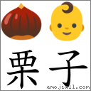 栗子 對應Emoji 🌰 👶  的對照PNG圖片