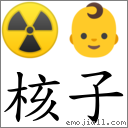 核子 對應Emoji ☢ 👶  的對照PNG圖片