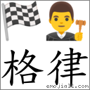 格律 对应Emoji 🏁 👨‍⚖️  的对照PNG图片