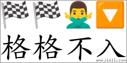 格格不入 對應Emoji 🏁 🏁 🙅‍♂️ 🔽  的對照PNG圖片