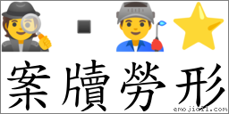 案牘勞形 對應Emoji 🕵  👨‍🏭 ⭐  的對照PNG圖片