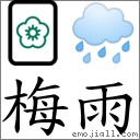梅雨 對應Emoji 🀢 🌧  的對照PNG圖片