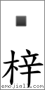 梓 對應Emoji 的對照PNG圖片