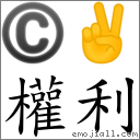 權利 對應Emoji © ✌  的對照PNG圖片