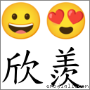 欣羡 对应Emoji 😀 😍  的对照PNG图片