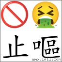 止嘔 對應Emoji 🚫 🤮  的對照PNG圖片