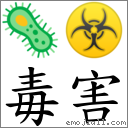 毒害 對應Emoji 🦠 ☣  的對照PNG圖片