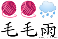 毛毛雨 對應Emoji 🧶 🧶 🌧  的對照PNG圖片