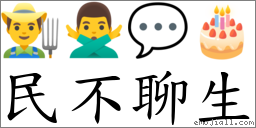 民不聊生 對應Emoji 👨‍🌾 🙅‍♂️ 💬 🎂  的對照PNG圖片