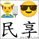 民享 對應Emoji 👨‍🌾 😎  的對照PNG圖片