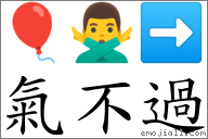 氣不過 對應Emoji 🎈 🙅‍♂️ ➡  的對照PNG圖片