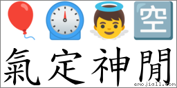 氣定神閒 對應Emoji 🎈 ⏲ 👼 🈳  的對照PNG圖片
