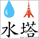 水塔 對應Emoji 💧 🗼  的對照PNG圖片