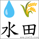 水田 對應Emoji 💧 🌾  的對照PNG圖片