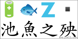 池魚之殃 對應Emoji 🔋 🐟 🇿   的對照PNG圖片