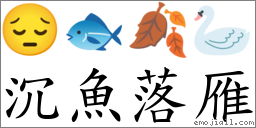 沉魚落雁 對應Emoji 😔 🐟 🍂 🦢  的對照PNG圖片
