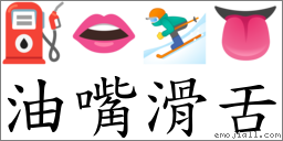 油嘴滑舌 對應Emoji ⛽ 👄 ⛷ 👅  的對照PNG圖片