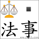 法事 對應Emoji ⚖   的對照PNG圖片