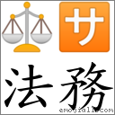 法務 對應Emoji ⚖ 🈂  的對照PNG圖片
