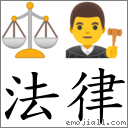 法律 對應Emoji ⚖ 👨‍⚖️  的對照PNG圖片