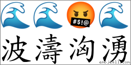 波濤洶湧 對應Emoji 🌊 🌊 🤬 🌊  的對照PNG圖片