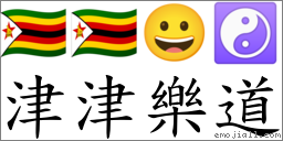 津津樂道 對應Emoji 🇿🇼 🇿🇼 😀 ☯  的對照PNG圖片