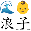 浪子 對應Emoji 🌊 👶  的對照PNG圖片
