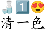 清一色 對應Emoji 🍶 1️⃣ 😍  的對照PNG圖片