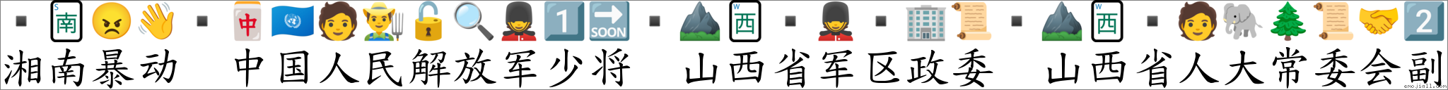 湘南暴动 中国人民解放军少将 山西省军区政委 山西省人大常委会副 對應Emoji 🀁 😠 👋 🀄 🇺🇳 🧑 👨🌾 🔓 🔍 💂 1️⃣ 🔜 ⛰ 🀂 💂 🏢 📜 ⛰ 🀂 🧑 🐘 🌲 📜 🤝 2️⃣ 的對照PNG圖片