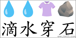 滴水穿石 對應Emoji 💧 💧 👚 🪨  的對照PNG圖片