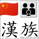 漢族 對應Emoji 🇨🇳 👪  的對照PNG圖片