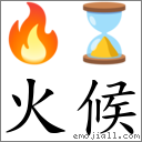 火候 对应Emoji 🔥 ⌛  的对照PNG图片
