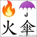 火伞 对应Emoji 🔥 ☂  的对照PNG图片